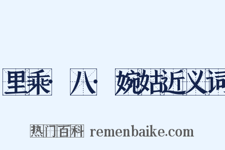 里乘·八·婉姑近义词是什么意思的图片